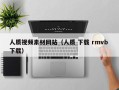 巨野人质视频素材网站（人质 下载 rmvb 下载）